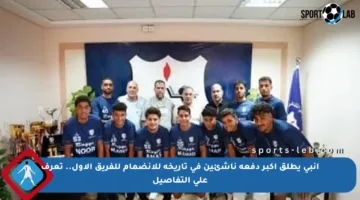 إنبي يطلق أكبر دفعة ناشئين في تاريخه للانضمام للفريق الأول.. تعرف على التفاصيل